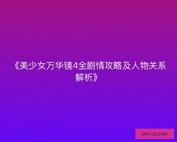 《美少女万华镜4全剧情攻略及人物关系解析》