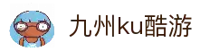 九州酷游(酷游·ku游)官方网站